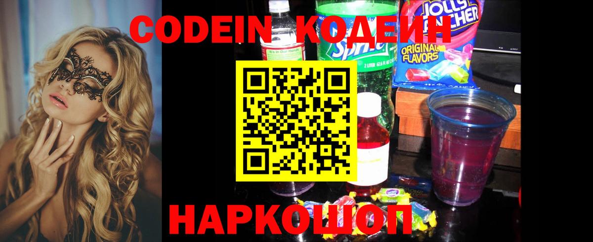Кодеин Purple Drank  Кодеин Purple Drank  Надым  Вход с VPN 